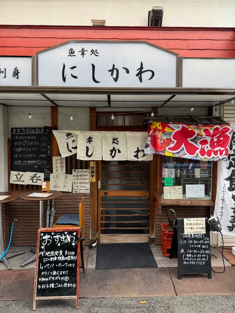 魚幸処 にしかわ