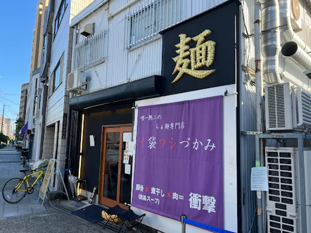唯一無二のらぁ麺専門店 イ袋ワシづかみ