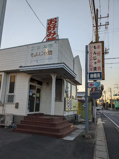 お好み焼・もんじゃ焼・ジンギスカン料理 鈴蘭苑 八千代店