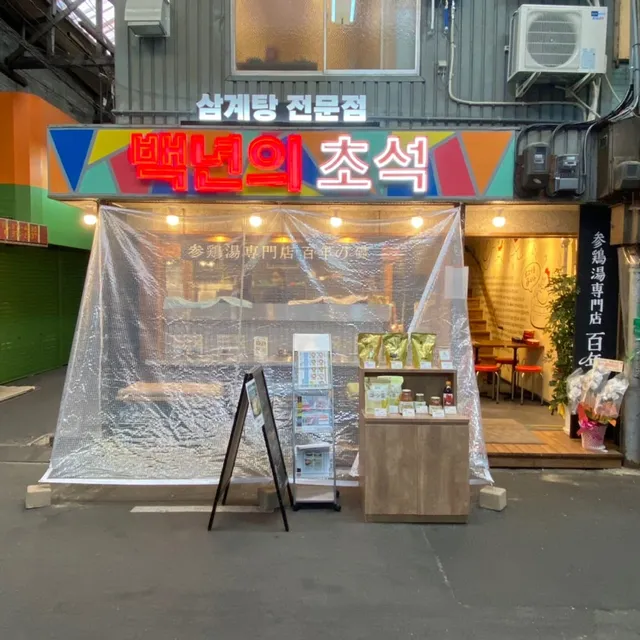 参鶏湯専門店 百年の礎