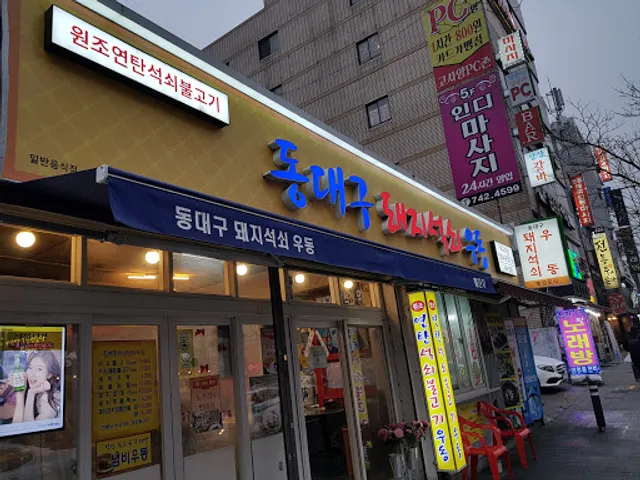 동대구돼지석쇠우동