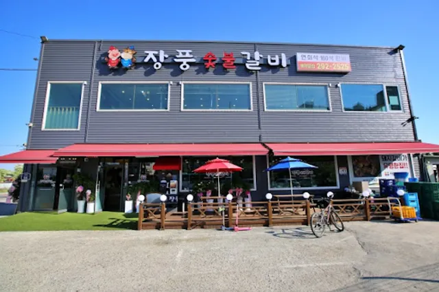 장풍참숯화로갈비