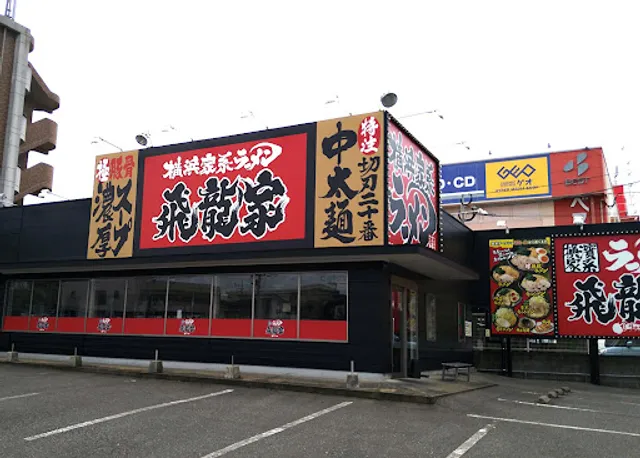 横浜家系ラーメン 飛龍家(ひりゅうや)