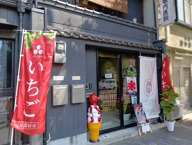 いちご生活 京都七条本店