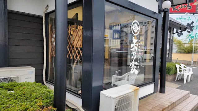 十割そば·天ぷら 矢乃家