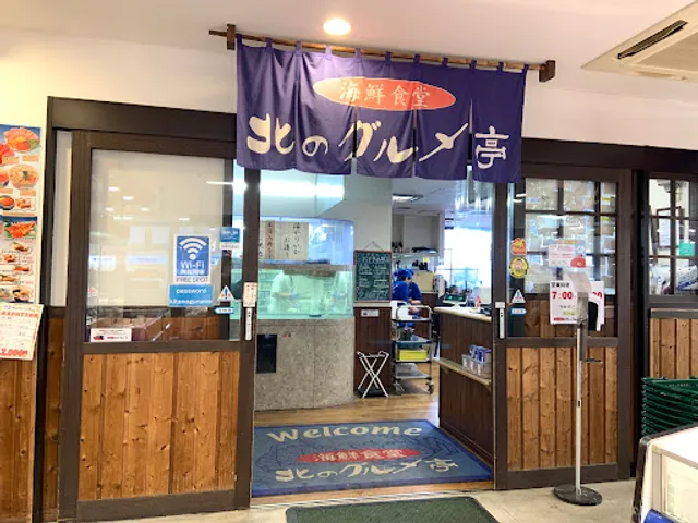 北のグルメ亭