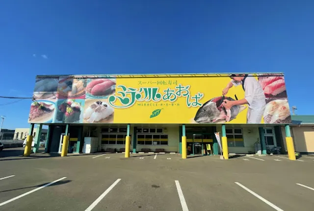 スーパー回転寿司 ミラクルあおば