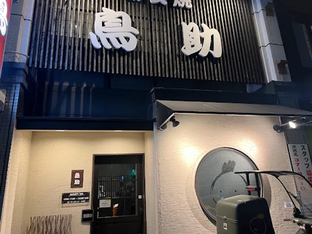 備長焼 鳥助 日吉町店