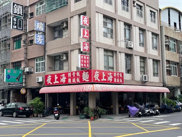 夜上海(排骨飯、雞腿飯)