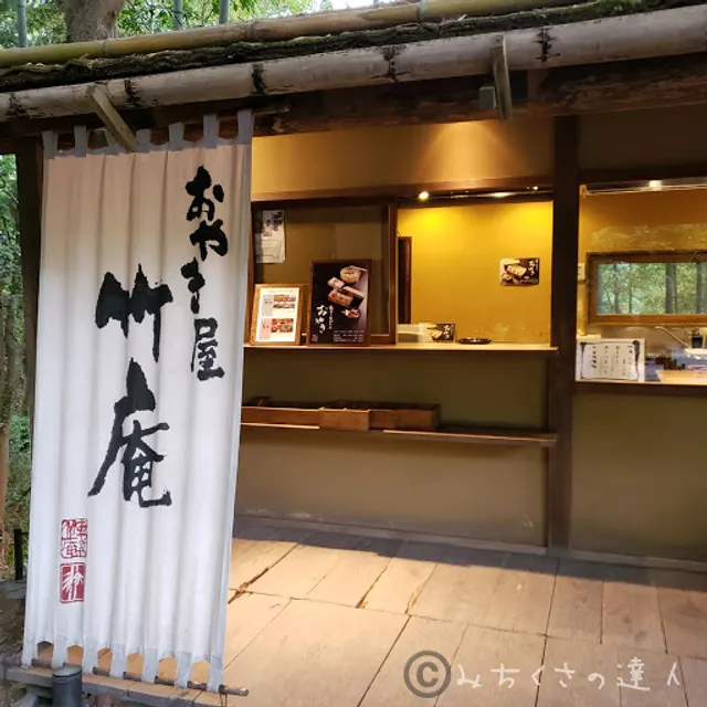 おやき屋竹庵