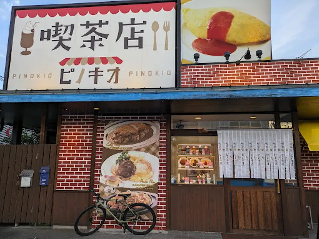 喫茶店ピノキオ 荒本店