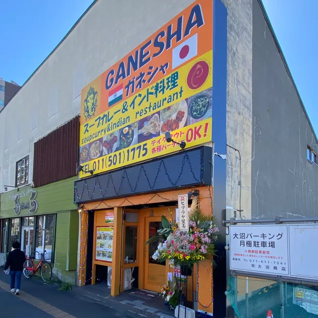 スープカレー＆インド料理 ガネシャ（GANESHA）