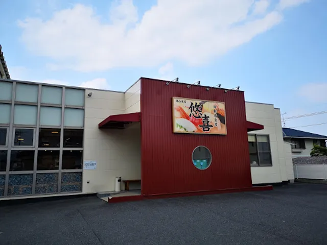 回転居食屋 悠喜 津山本店