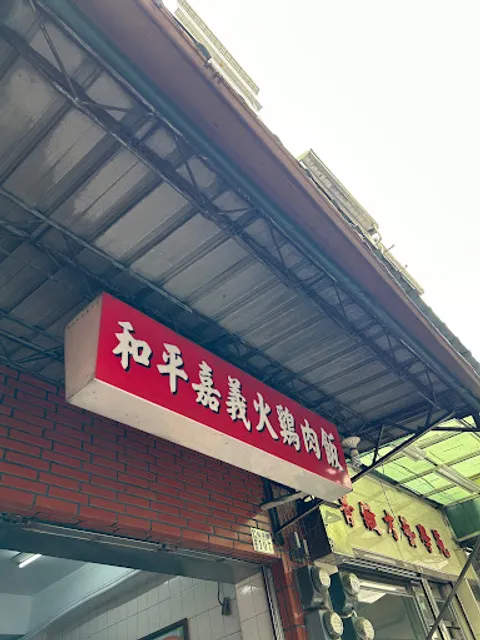 和平火雞肉飯