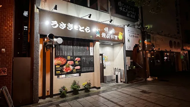 うさぎととら 焼肉 韓国料理