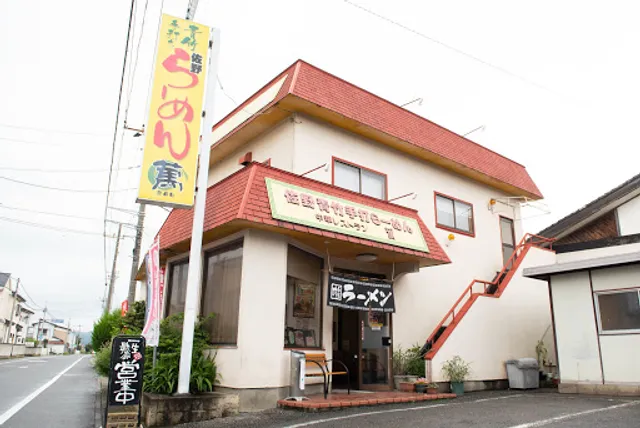 青竹手打ち佐野らーめん萬