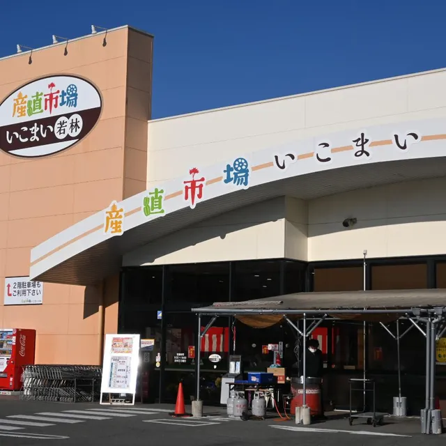 産直市場 いこまい若林