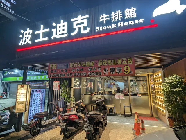 Bo Shi Dike Steak House