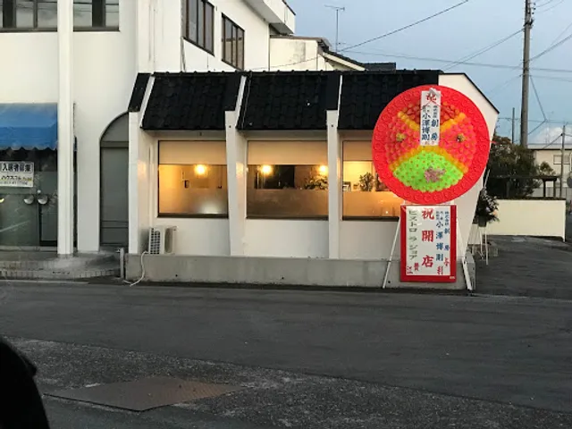 ビストロ ラ ジョア