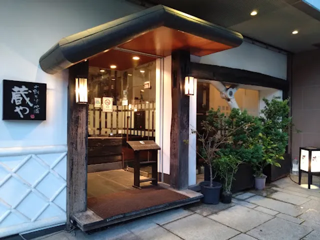蔵や