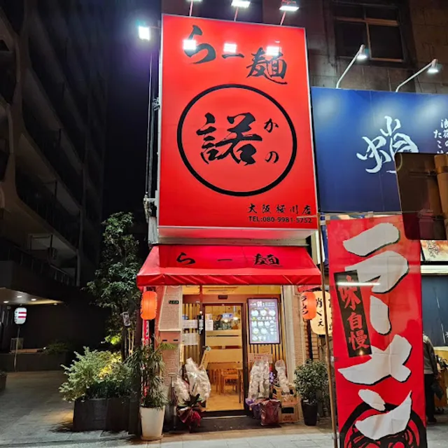 らー麺 諾 大阪桜川店