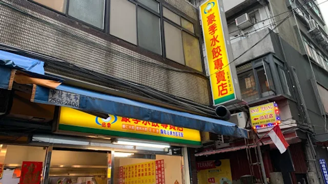 正豪季水餃專賣店（忠孝西路店)