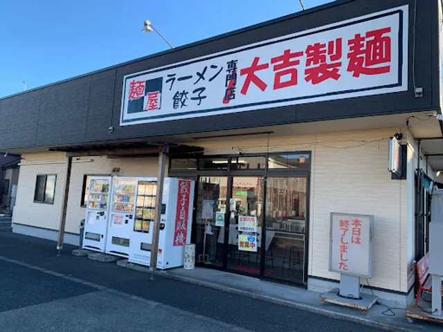 大吉製麺