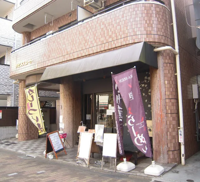 麺屋永吉 花鳥風月