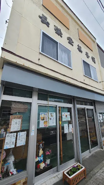 長栄堂菓子店