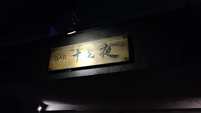 十三夜