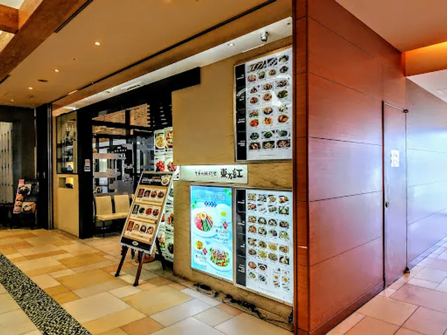 東方紅 二子玉川本店