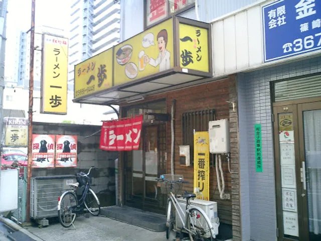 ラーメン 一歩