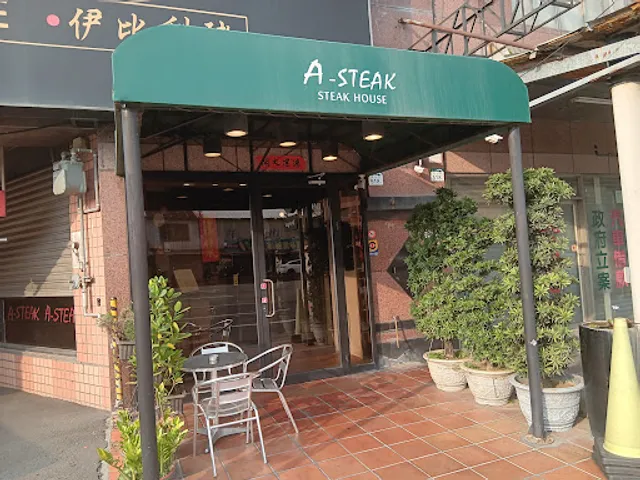 A-STEAK 牛排餐酒館