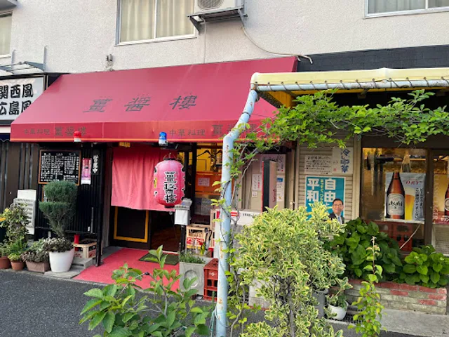 ジャンジャン楼