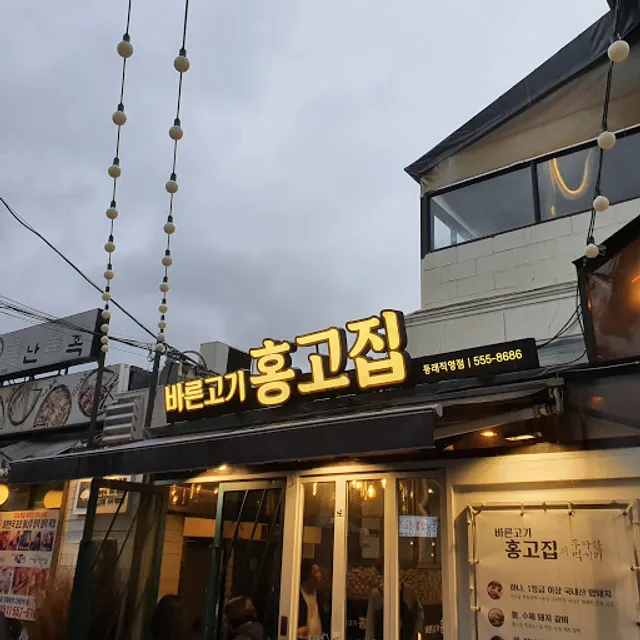 홍고집 동래직영점