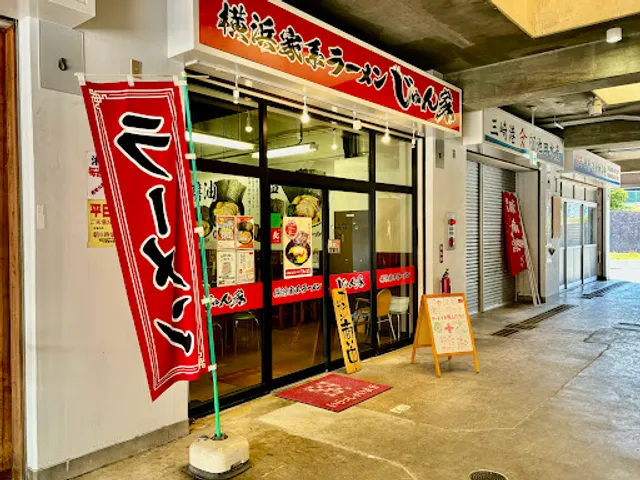 横浜家系ラーメン じゅん家