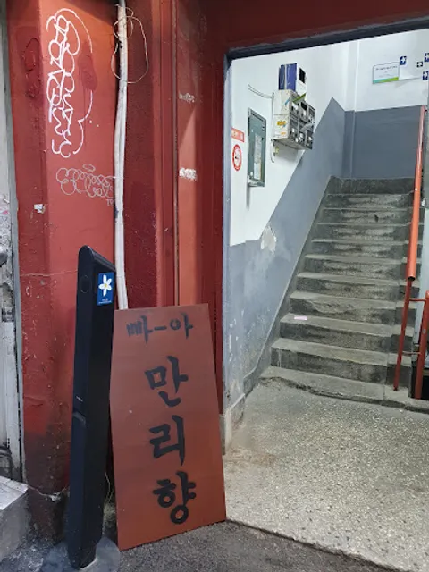 bar만리향 을지로 충무로 감성 칵테일 와인 위스키 바 추천 맛집 bar manrihyang