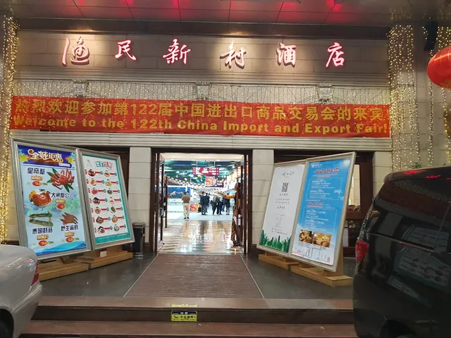 Yuminxincun Seafood Restaurant