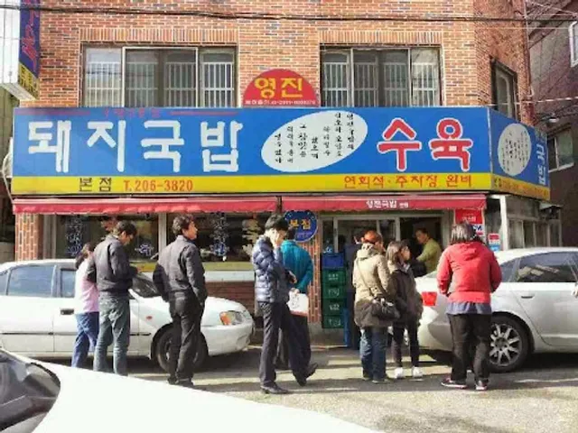 영진돼지국밥 본점