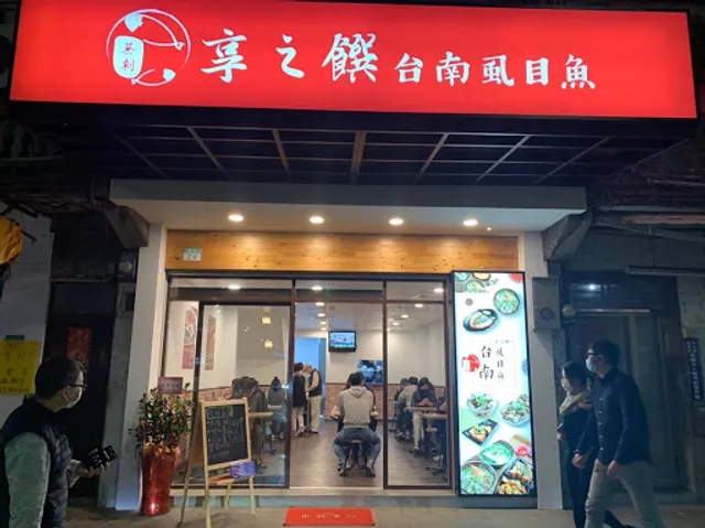 享之饌錦西店 台南虱目魚