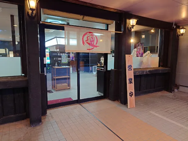 徳島ラーメン麺王 新蔵町店