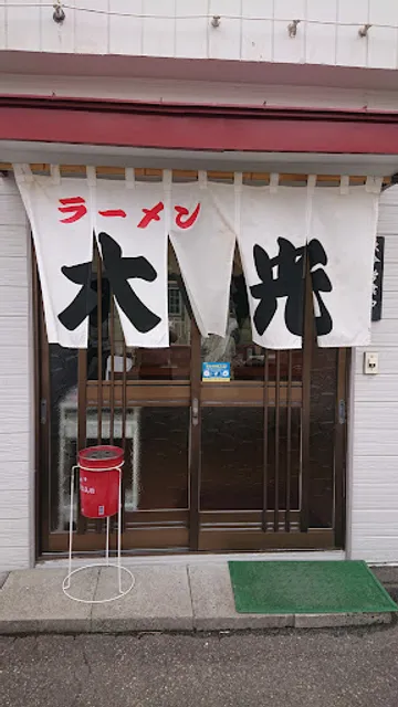 大光ラーメン店