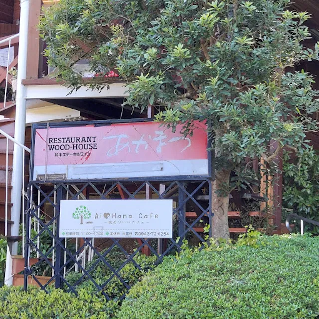 ウッドハウスあかまつ