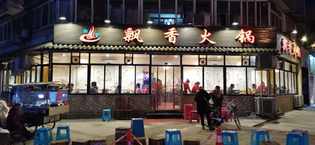 Piaoxiang Hot Pot