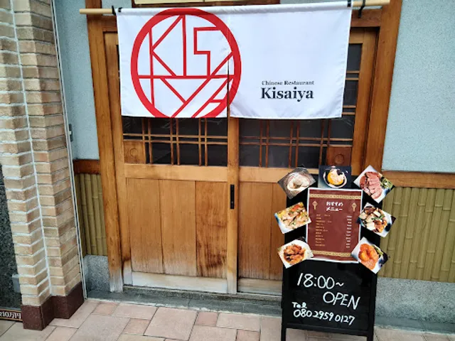 Chinese Restaurant Kisaiya 松山店