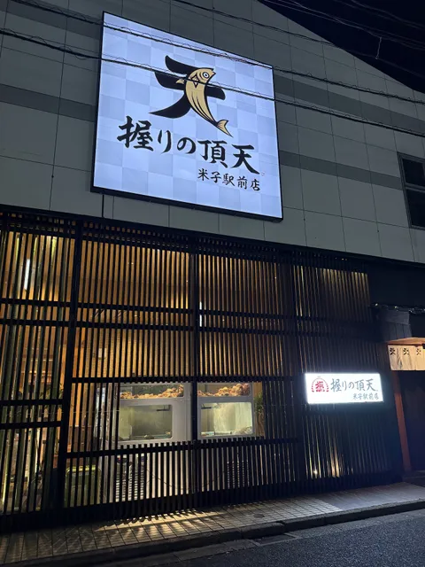 握りの頂天 米子駅前店