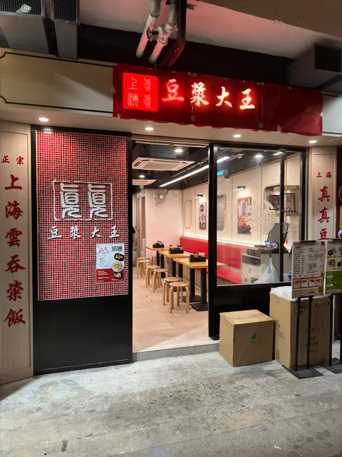 Shanghai (Chun Chun) Soy Milk King