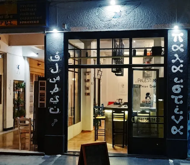 Palestina Meze Bar