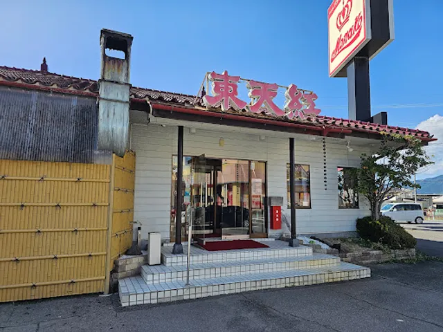 中国菜館 東天紅