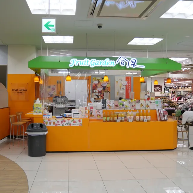 フルーツガーデン 旬果｜ラクア緑井店